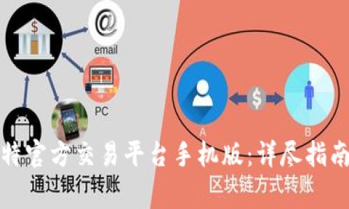 如何下载安装比特官方交易平台手机版：详尽指南与常见问题解答
