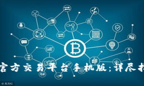 如何下载安装比特官方交易平台手机版：详尽指南与常见问题解答