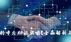 比特派支持中文助记词吗