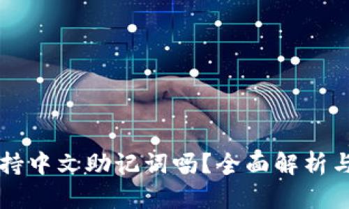 比特派支持中文助记词吗？全面解析与使用指南