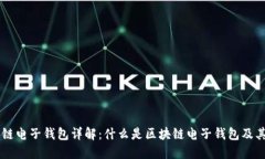 区块链电子钱包详解：什