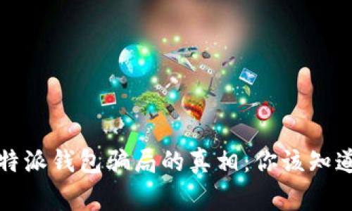 揭开比特派钱包骗局的真相：你该知道的事情