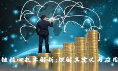 区块链核心技术解析：理