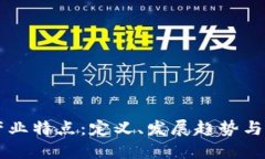 区块链产业特点：定义、