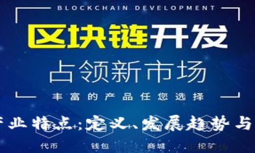 区块链产业特点：定义、发展趋势与未来展望