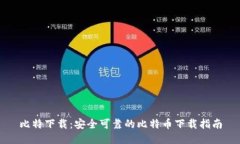 比特下载：安全可靠的比