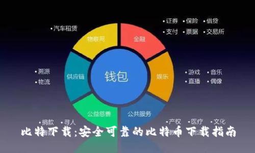 比特下载：安全可靠的比特币下载指南