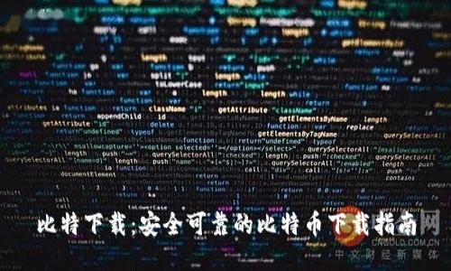 比特下载：安全可靠的比特币下载指南