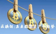 : FAC区块链：未来数字资产