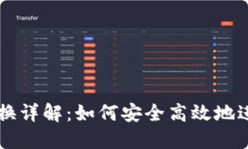 比特派币兑换详解：如何安全高效地进行币币交易