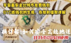 比特派币兑换详解：如何
