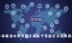 全面解读比特钱包手机版