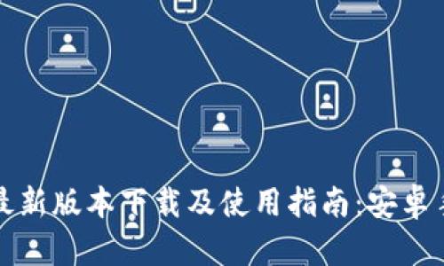 比特派钱包最新版本下载及使用指南：安卓手机用户必看