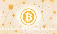 比特派钱包最新版本下载
