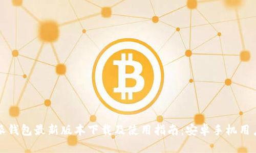 比特派钱包最新版本下载及使用指南：安卓手机用户必看