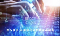 深入浅出：区块链闪电网
