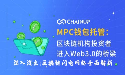 深入浅出：区块链闪电网络全面解析