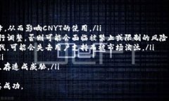    区块链技术中的CNYT：概