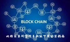 比特交易所官网手机版下