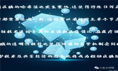 区块链技术核心是什么意