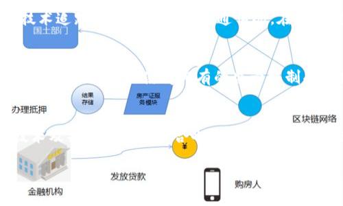 区块链技术核心是什么意思

区块链技术作为一种新兴的技术形式，近年来备受关注。它的核心不仅仅在于其技术架构的创新性，还有其赋予数据处理和记录方式的革命性意义。那么，区块链技术的核心究竟是什么意思呢？

在这里，我们将展开详细的探讨，分析区块链的定义、工作原理、主要特性、应用领域以及对未来的影响。同时，我们也将针对此主题整理出5个相关问题，逐一进行解答，帮助读者更全面地理解区块链技术的核心概念。

区块链, 核心技术, 去中心化, 数据安全, 加密技术/guanjianci

区块链的定义
区块链是一种分布式数据库技术，它以区块作为基本的数据存储单位，利用加密技术保证数据的完整性和安全性。每一个区块都包含了一组交易记录，并通过时间戳和加密哈希相连，形成一个链条。区块链的定义强调了去中心化、安全性和透明性，这些特性也恰恰是区块链技术的核心所在。

区块链的工作原理
区块链的工作原理基于分布式网络。首先，当一笔交易发生时，它会被广播到整个网络中。网络中的每一个节点都将接收到这条交易信息。随后，节点们会对这笔交易进行验证，确保其有效性。一旦交易获得足够的确认，它将被打包到一个区块中，并通过算法生成一个唯一的哈希值。这个哈希值与前一个区块的哈希值结合，形成新的区块链。

区块链的主要特性
区块链技术的核心特性包括：
ul
  li去中心化：区块链技术的最大优势之一是去中心化，数据不会集中存储在某一个地方，而是分布在整个网络中，这样可以有效降低单点故障的风险。/li
  li数据不可篡改性：使用加密算法，区块链中的数据一旦被记录就无法修改，确保了信息的安全性和可靠性。/li
  li透明性：区块链网络的交易信息对所有参与者开放，任何人都可以查询，提升了交易的透明度。/li
  li智能合约：区块链技术支持编写智能合约，能够自动执行合约条款，降低了依赖中央机构的必要性。/li
/ul

区块链的应用领域
区块链技术正在不断扩展其应用领域，主要包括：
ul
li金融：区块链技术在金融领域带来了快速和低成本的国际转账服务，同时也促进了新型金融产品的开发。/li
li供应链管理：通过在供应链中使用区块链，可以提高产品的可追溯性和透明性，确保品质和来源的可靠性。/li
li医疗健康：区块链技术能够安全存储和共享患者的健康记录，提高医疗服务的效率和质量。/li
li数字身份：区块链可以为个人提供去中心化的身份认证，增强数据隐私保护。/li
/ul

区块链对未来的影响
区块链技术的核心概念将对未来产生深远影响。在经济学、社会学、科技等多个领域，区块链都有可能推动形式的变革。例如，金融领域将变得更加开放和公平，而大量传统行业也会借助区块链改善其业务流程和服务效率。

可能相关的问题

1. 区块链技术如何确保数据的安全性？
区块链技术的安全性主要基于其加密机制和网络结构。在区块链中，每一个区块都通过哈希算法连接在一起，形成链条。任何一个区块的内容被篡改，都会导致之后所有区块的哈希值也发生变化，这使得修改任何历史数据变得极其困难。此外，区块链的去中心化特性意味着数据不存储在中心服务器上，而是分散在多个节点中，即使某些节点遭受攻击，整个网络依然能够正常运作。

2. 去中心化的区块链如何解决信任问题？
在传统的中央化系统中，信任主要依赖于第三方机构的信誉，而在去中心化的区块链系统中，信任则由网络参与者共同维护。通过共识机制，所有节点在进行数据验证时都需要达成一致，这样可以有效避免单个节点的篡改或欺诈行为。区块链的透明性也是信任建立的基础，任何参与者都可以验证交易的真实性，进一步增强了信任感。

3. 区块链技术的应用案例有哪些？
区块链技术的应用案例广泛而多样。例如，在金融交易中，Ripple和比特币等加密货币便是区块链技术的直接应用。在供应链管理方面，IBM的Food Trust项目使用区块链技术追踪食品的来源和流通情况。在医疗健康领域，一些医院开始利用区块链来管理患者数据。每一个案例都展示了区块链如何通过去中心化及数据透明性提升效率和信任。

4. 区块链对现有行业造成了哪些冲击？
区块链技术对现有行业的冲击是巨大的。传统金融机构面临着来自加密货币和去中心化金融（DeFi）平台的挑战，可能导致其业务模式的转变。与此同时，供应链管理领域的透明性提升也使得旧有的监管机制受到挑战。更重要的是，许多行业的工作流和价值链可能需要因应区块链技术带来的变化而重新进行设计，以跟上新的技术标准。

5. 区块链技术的未来发展趋势如何？
未来，区块链技术的发展趋势将朝着更加成熟与规范的方向发展。随着监管政策的出台和技术的进一步成熟，区块链将被更广泛的行业所接受。此外，跨链技术、隐私保护技术及共享经济的结合也将成为推动区块链发展的重要方向。更多创新应用的涌现，使得区块链在各个行业中的潜力将得到进一步释放。 

以上内容的展开讨论，有助于对区块链技术核心的理解，使读者深入把握这一重大技术所带来的趋势与转变。