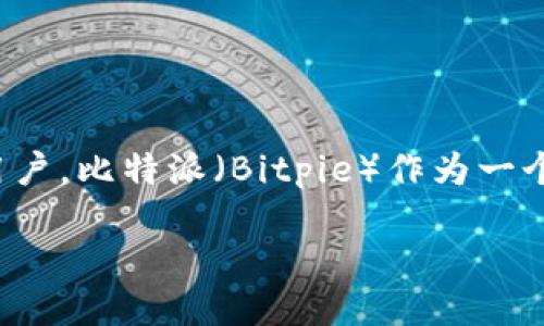 在这个电子货币迅速发展的时代，众多的数字资产日益受到投资者的关注，其中USDT（泰达币）作为一种与美元挂钩的稳定币，更是吸引了大量的用户。比特派（Bitpie）作为一个便捷、安全的数字资产钱包，提供了一个良好的平台，帮助用户购买USDT。本文将详细介绍如何在比特派上购买USDT，并解答与此相关的一些问题。

比特派如何购买USDT：全面指南