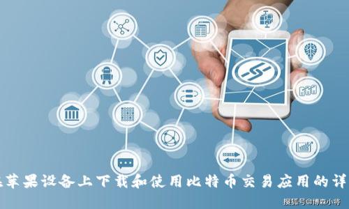 如何在苹果设备上下载和使用比特币交易应用的详细指南