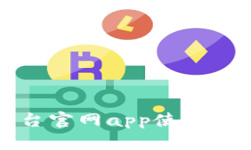 比特网交易平台官网app使用指南及功能详解