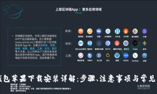 比特派钱包苹果下载安装详解：步骤、注意事项与常见问题解答