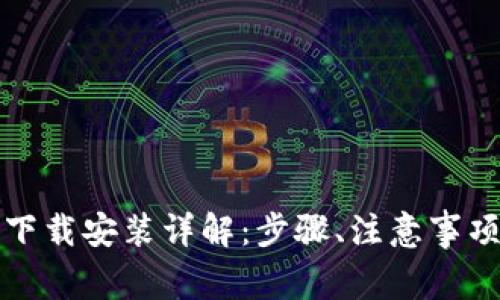 比特派钱包苹果下载安装详解：步骤、注意事项与常见问题解答