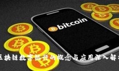 区块链数字银行的概念与
