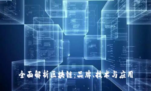 全面解析区块链：品牌、技术与应用