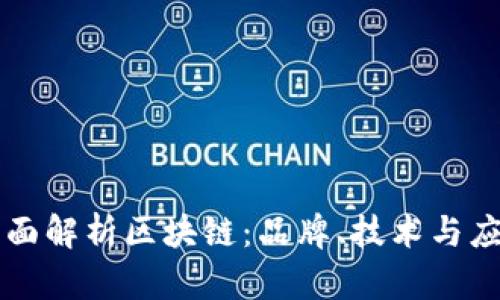 全面解析区块链：品牌、技术与应用