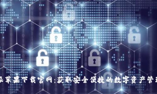 比特派苹果下载官网：获取安全便捷的数字资产管理工具