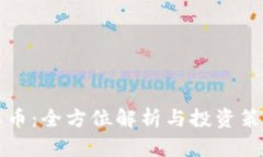 比特派币：全方位解析与
