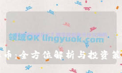 比特派币：全方位解析与投资策略指南