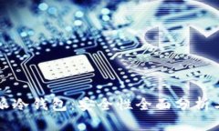 比特派冷钱包：安全性全