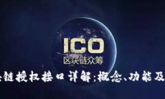 区块链授权接口详解：概