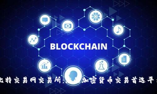 比特交易网交易所：您的加密货币交易首选平台