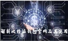 全面解析比特派钱包官网