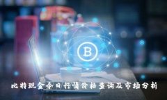 比特现金今日行情价格查