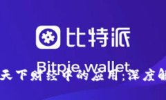 区块链技术在天下财经中
