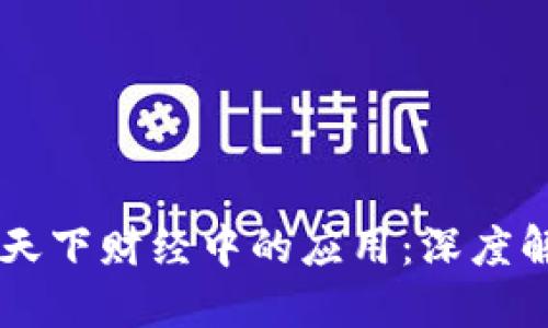 区块链技术在天下财经中的应用：深度解读与未来展望