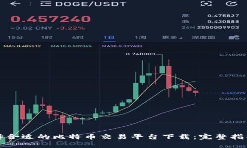 如何选择合适的比特币交易平台下载：完整指南与推荐