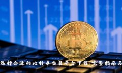 如何选择合适的比特币交