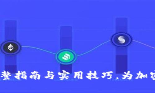 比特派钱包：完整指南与实用技巧，为加密货币投资护航