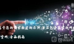 请注意，以下内容是基于