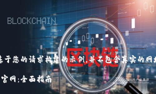 请注意，以下内容是基于您的请求构建的示例，并不包含真实的网址或具体的财务建议。

如何访问比特派钱包官网：全面指南