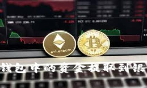 如何将比特派钱包中的资金提取到银行卡：详细指南