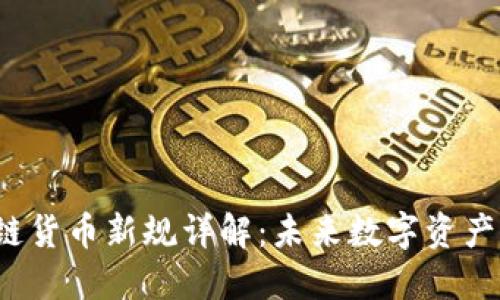jiaoti区块链货币新规详解：未来数字资产的合规之路
